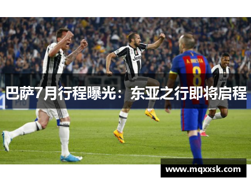 巴萨7月行程曝光：东亚之行即将启程