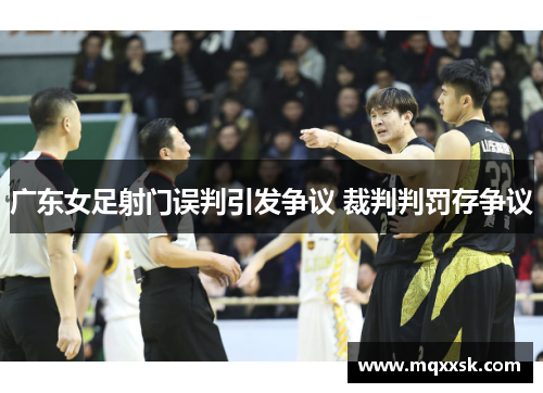 广东女足射门误判引发争议 裁判判罚存争议