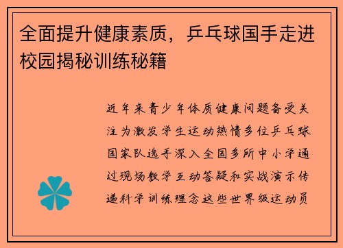全面提升健康素质，乒乓球国手走进校园揭秘训练秘籍