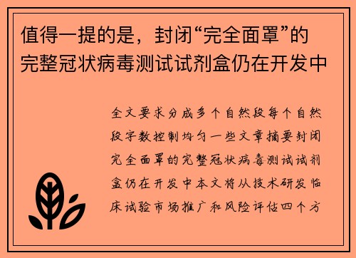 值得一提的是，封闭“完全面罩”的完整冠状病毒测试试剂盒仍在开发中。