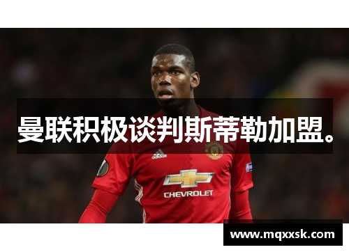 曼联积极谈判斯蒂勒加盟。