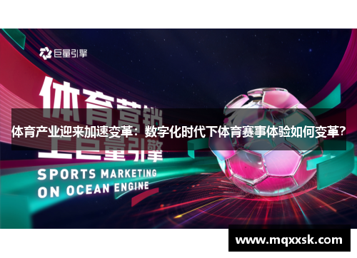 体育产业迎来加速变革：数字化时代下体育赛事体验如何变革？