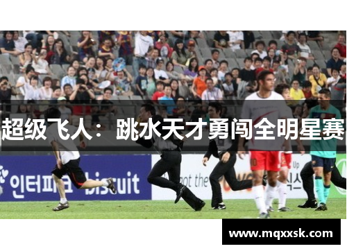 超级飞人：跳水天才勇闯全明星赛