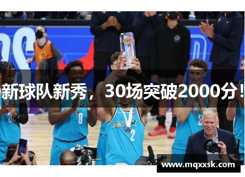 新球队新秀，30场突破2000分！