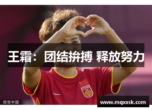 王霜：团结拚搏 释放努力