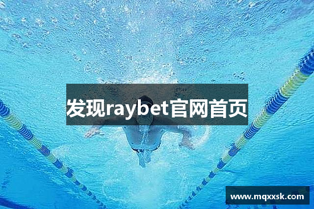 发现raybet官网首页