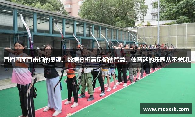 直播画面直击你的灵魂，数据分析满足你的智慧，体育迷的乐园从不关闭。