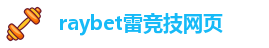 raybet官网首页